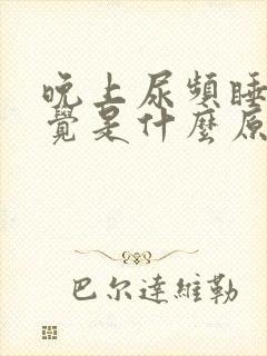 晚上尿频睡不着觉是什么原因引起的?