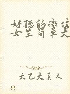 好听的微信昵称女生简单大气