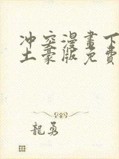 冲突漫画下拉式土豪版免费