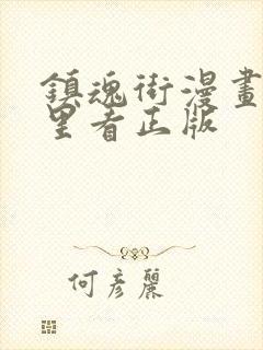 镇魂街漫画在哪里看正版