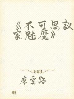 《不可思议的国家魅魔》