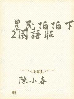 农民伯伯下乡妹2国语版