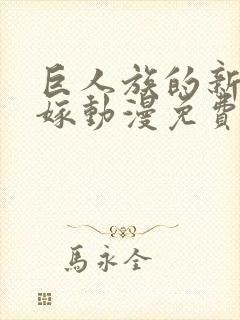 巨人族的新娘花嫁动漫免费观看完整版