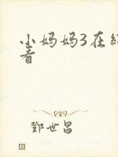 小妈妈3在线观看