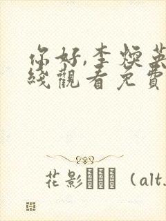 你好,李焕英在线观看免费