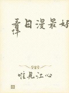 看日漫最好的软件