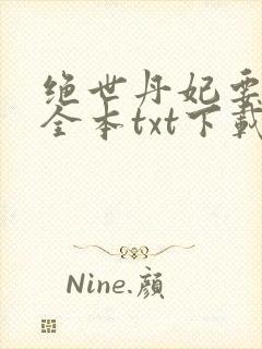 绝世丹妃要逆天全本txt下载