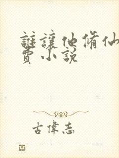 谁让他修仙的免费小说