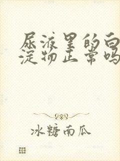 尿液里的白色沉淀物正常吗