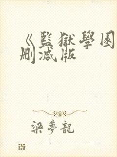 《监狱学园》无删减版