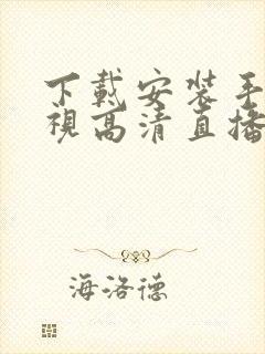 下载安装手机电视高清直播