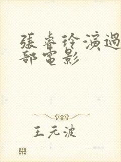 张睿玲演过的三部电影封面