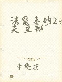 法医秦明2清道夫 豆瓣