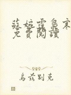 苏婉霍枭寒番外免费阅读封面