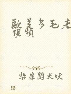 欧美多毛老熟妇视频