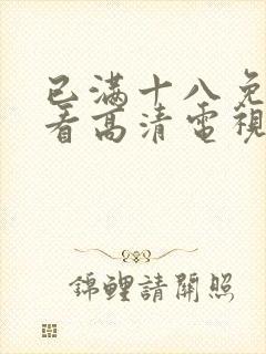 已满十八免费观看高清电视剧下载