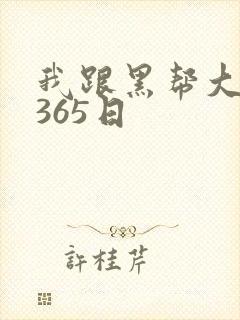 我跟黑帮大佬的365日