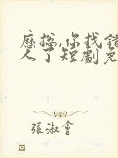 历总,你找错夫人了短剧免费观看全集