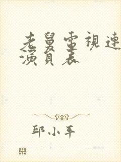 老舅电视连续剧演员表