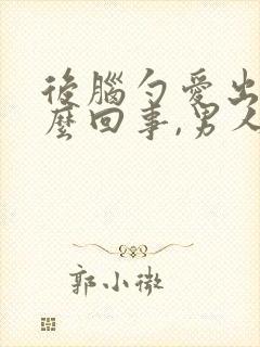 后脑勺爱出汗怎么回事,男人