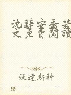 沈辞安乔若兮全文免费阅读