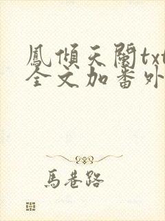 凤倾天阑txt全文加番外