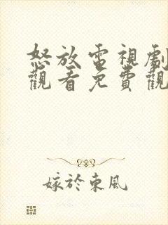 怒放电视剧在线观看免费观看