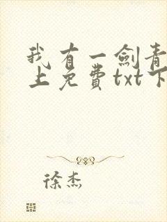 我有一剑青鸾峰上免费txt下载封面