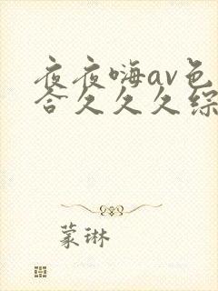 夜夜嗨av色综合久久久综合网封面