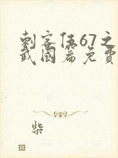 刺客伍67之玄武国篇免费观看