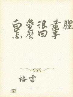 白带很黄腥臭是怎么回事