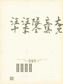 汪汪队立大功第十季全集免费观看