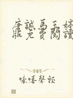 唐诚马玉婷完整版免费阅读封面