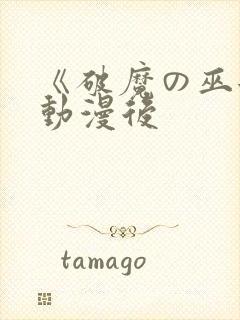 《破魔の巫女》动漫后