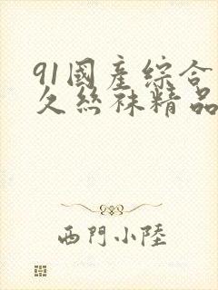 91国产综合久久丝袜精品