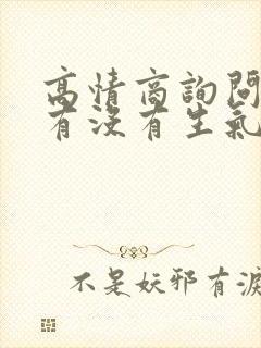 高情商询问对方有没有生气