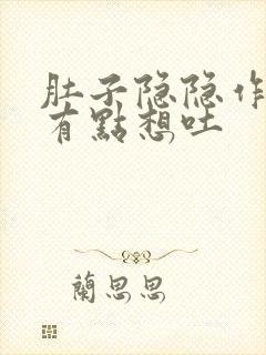 肚子隐隐作痛还有点想吐