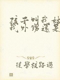 孩子叫我姑姑是我外甥还是侄子封面