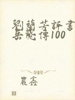 刘兰芳评书全集岳飞传100