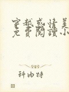 穿越惑情美杜莎免费阅读小说