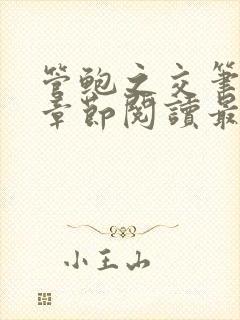 管鲍之交笔趣阁章节阅读最新