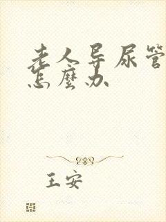 老人导尿管漏尿怎么办