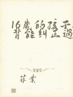 16岁的孩子驼背能纠正过来吗