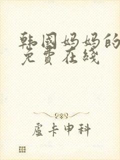 韩国妈妈的朋友免费在线