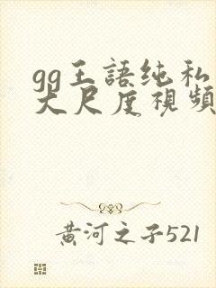 gg王语纯私拍大尺度视频