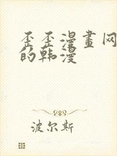 歪歪漫画网好看的韩漫