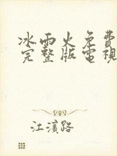 冰雨火免费观看完整版电视剧33封面