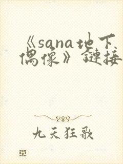 《sana地下偶像》链接