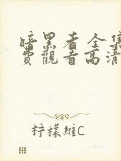 暗黑者 全集免费观看高清