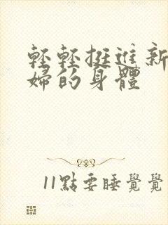 轻轻挺进新婚少妇的身体封面